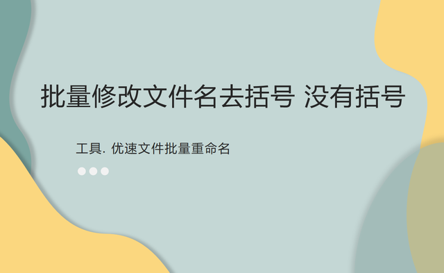 文件括号怎么打，文件括号怎么打出来（批量修改文件名去括号）