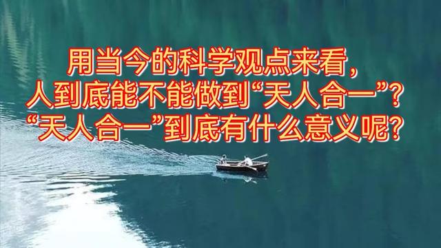 天人合一和天地合一，我们能不能做到“天人合一”