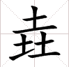 三个水是什么字(一亿个口打一字)插图(2)