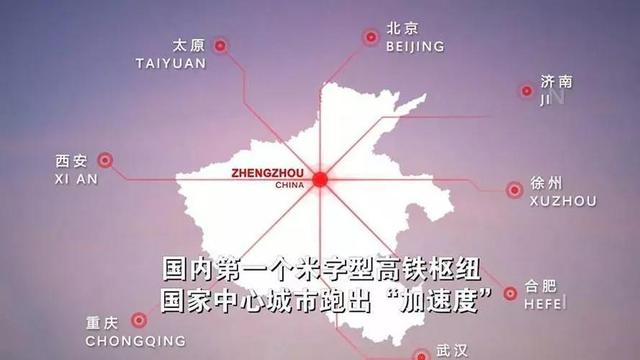 郑州六大高铁枢纽，国内最繁忙的铁路枢纽