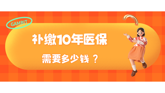 一次性补缴15年医保要多少钱，2022年退休