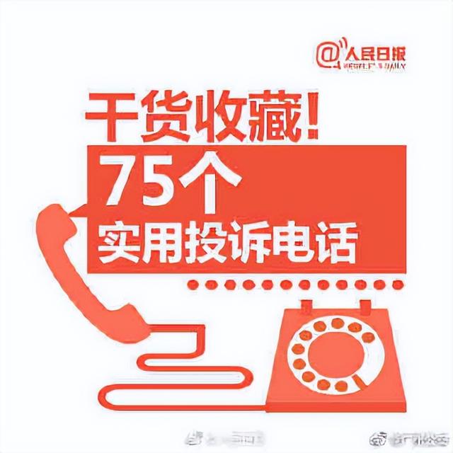 举报电话是多少，网警举报电话多少（75个常用投诉举报电话）