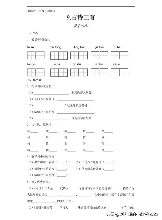 九月九日忆山东兄弟的山东是什么意思，九月九日忆山东兄弟中的山东指什么（三年级语文下册第9课《古诗三首》课堂笔记、课时练）