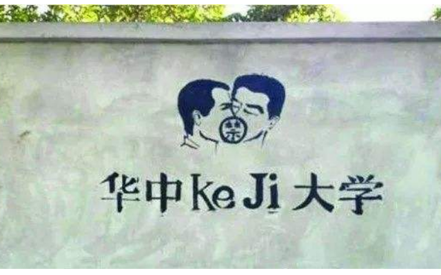 五道口大学是什么梗，北京大学有什么梗（你知道几个院校的外号）