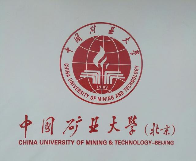中国矿业大学是几本，中国矿业大学几本大学（<北京>是同一所211大学吗）