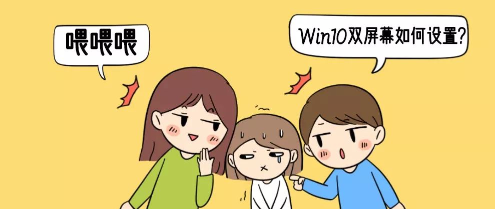 电脑分屏两个显示器显示不同内容（Win10双屏显示设置教程）