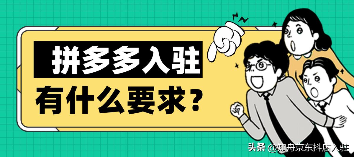 拼多多入驻条件及费用解析（没有电商经验可以入驻拼多多吗）