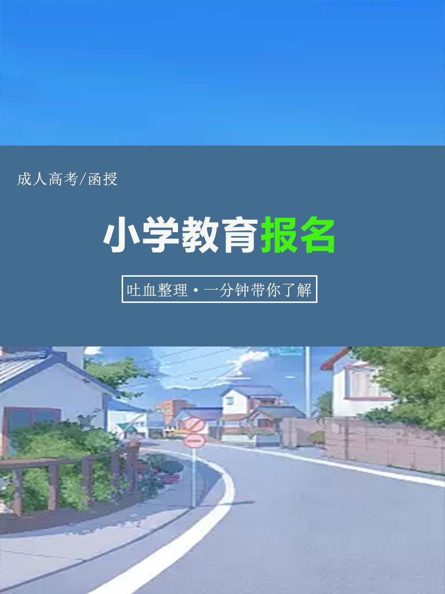 成人学校有哪些专业学校（成考小学教育学费和院校）