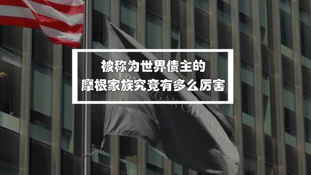 摩根家族现在的生活，被称为世界债主的摩根家族究竟有多么厉害