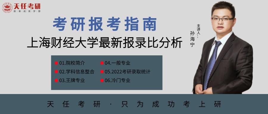 上海财经大学继续教育学院（考研最新院校报录比信息）