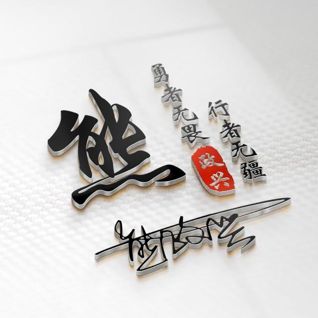 四月风.，微信头像，四月风.（50张3D鎏金质感八方来财签名头像）