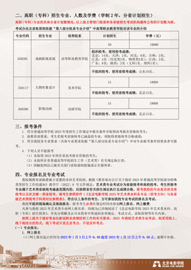 最新！北京电影学院 2023 年艺术类本科、高职（专科）招生简章