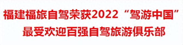 福建福旅自驾荣获2022“驾游中国”最受欢迎百强自驾旅游俱乐部