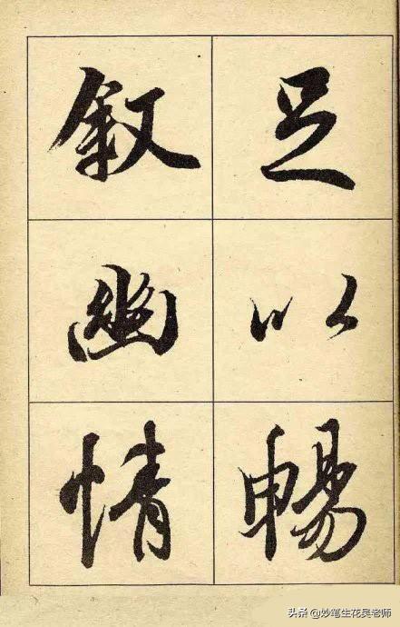 兰亭序字帖(兰亭序书法字帖高清版)插图(13)