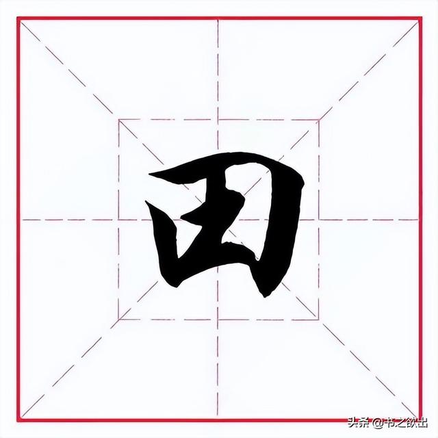 留的偏旁是什么，字加偏旁有那些字（田英章毛笔行书《偏旁部首）