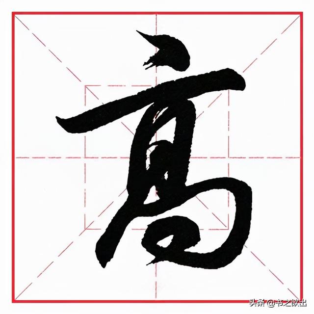 如何写好横折钩的写法，田英章毛笔行书《基本笔画