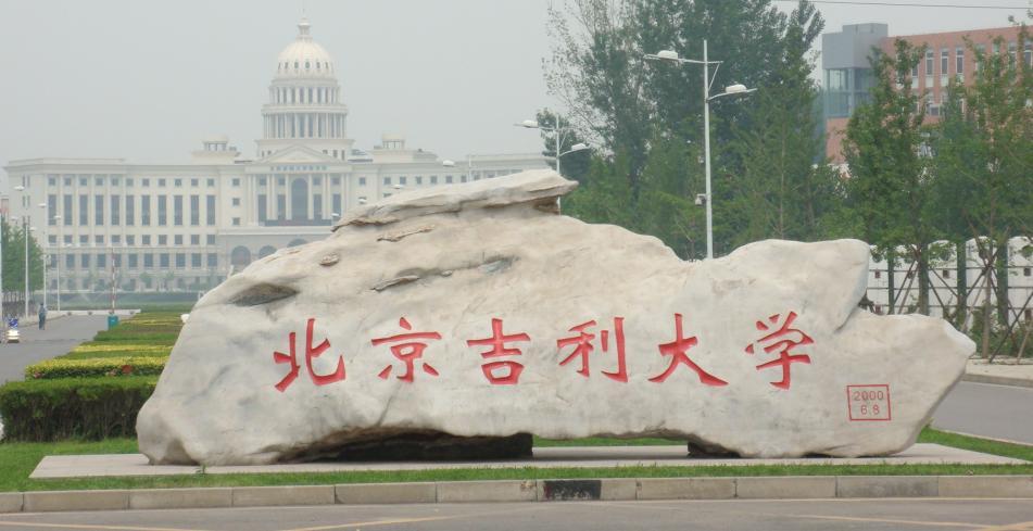 吉利学院商学院图片