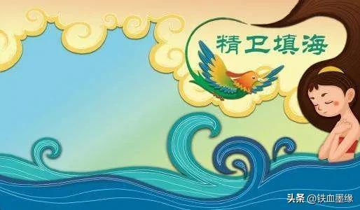 精卫填海是什么故事，精卫填海的故事主要讲了什么（中国古代神话故事——精卫填海）