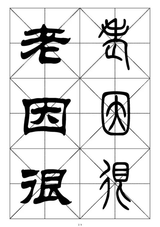 大篆小篆字帖大全，1008个常用汉字－篆书隶书对照大字帖