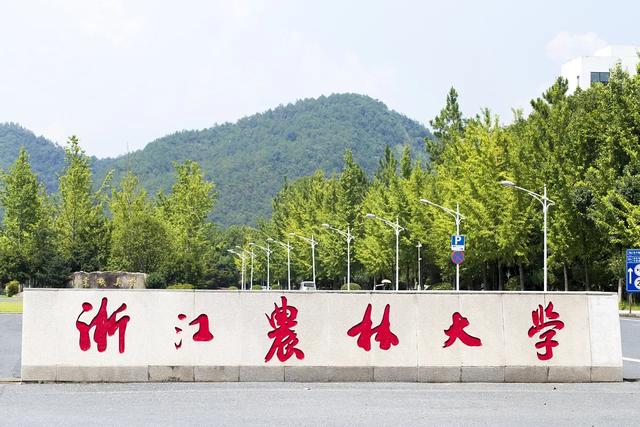 浙江农林大学什么档次,浙江经贸职业技术学院最新排名(一考生668分