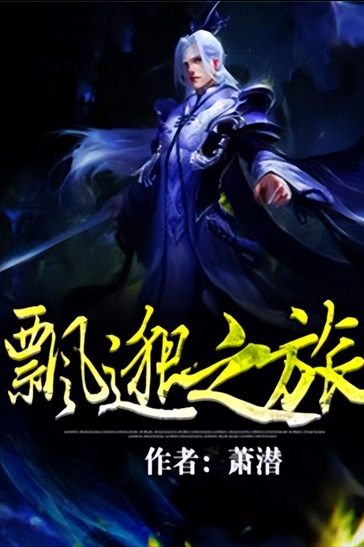 仙侠小说排行榜2022前十名完结(仙侠类完结小说排行榜揭晓)-侠客网