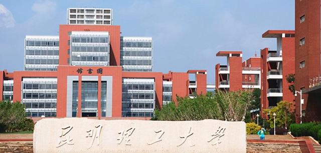 2020昆明理工大学排名_2020版排名，昆明理工大学排名最新排名（昆明理工不负众望高居榜首）