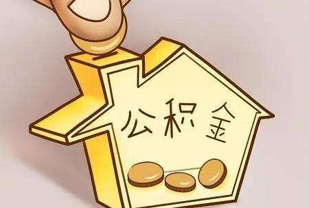 公积金贷款利率3.25%是什么意思，孝感人买房如何正确使用公积金