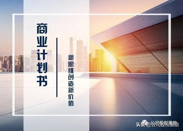 创业计划书范文，大学生互联网+创业计划书范文（创业商业计划书指南）