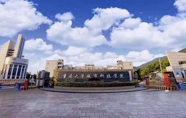 重庆大学城市科技学院是几本，重庆大学城市科技学院是几本大学（低调有实力的十所播音小众院校）