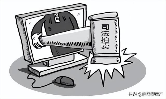 法拍房的好处和坏处，法拍房的好处和坏处有哪些（好处和坏处你都知道吗）