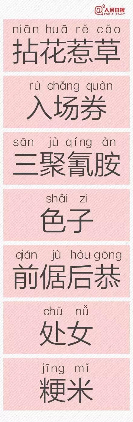 告诉我六个一般人不认识的字，很多人都不认识的字（人民日报公布一批易错字）