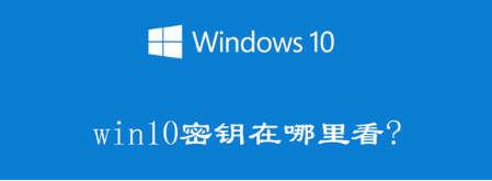 微软获取秘钥，查自己windows产品密钥