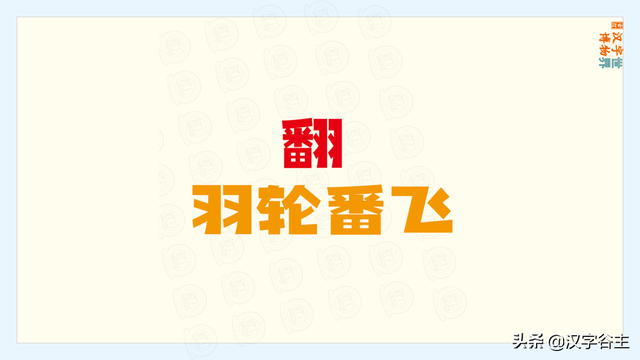 上面一个羽下面一个立，一个立一个羽念什么（苏翊鸣的“翊”字是什么意思）