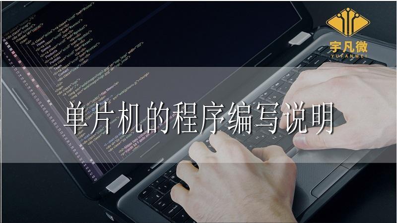 单片机程序入口 单片机的程序编写说明