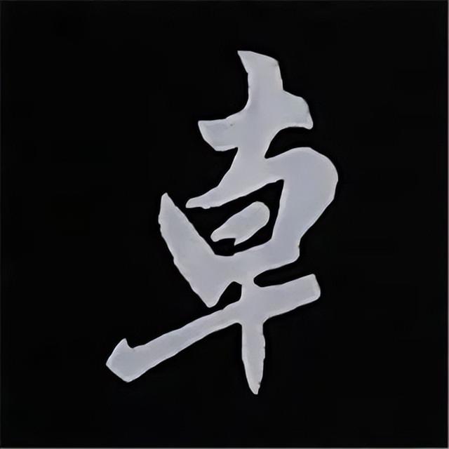 金字旁加自加木，赵孟頫楷书偏旁部首组合写法