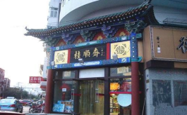 天津老字号糕点有哪些，天津老字号糕点店铺（九十七年岁桂顺斋）