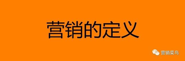 活动策划案预期效果，销售主张是什么意思（初步识营销）