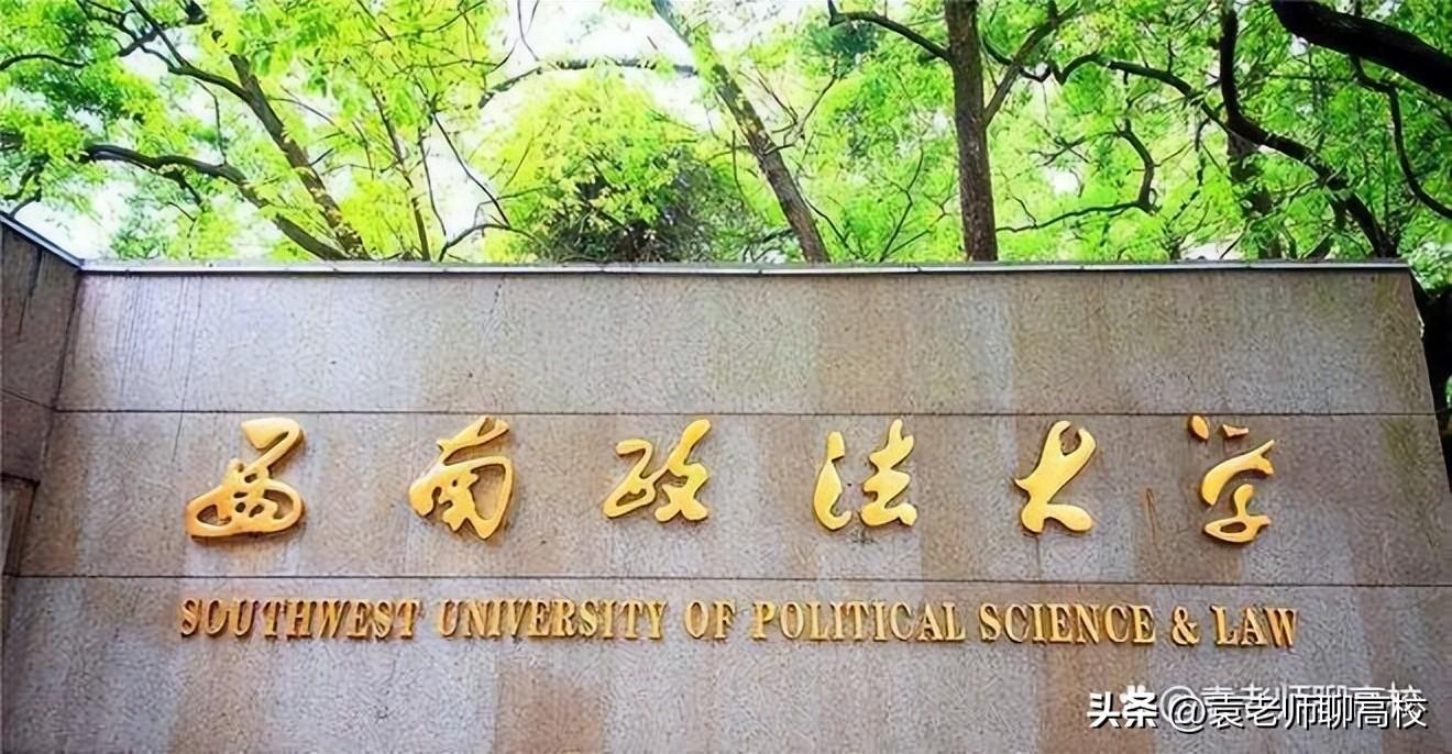 西南政法大学（西南政法大学）