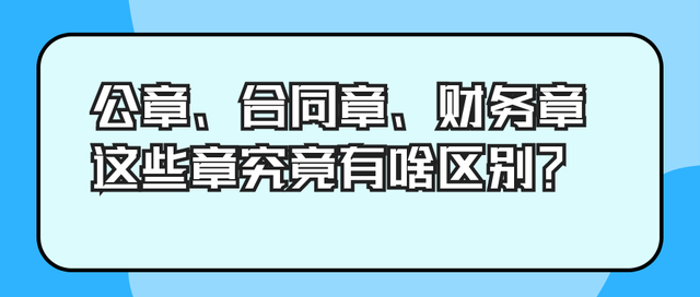 公章大小是多少（公司5大章都有哪些区别）