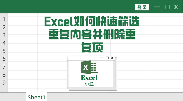 表格删除重复项怎么操作，Excel表格中如何删除重复项（快速筛选重复内容并删除重复项）
