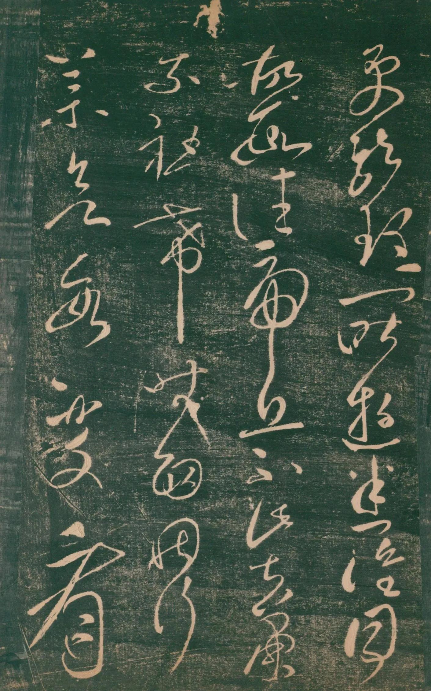 张芝草书《终年帖》版本一