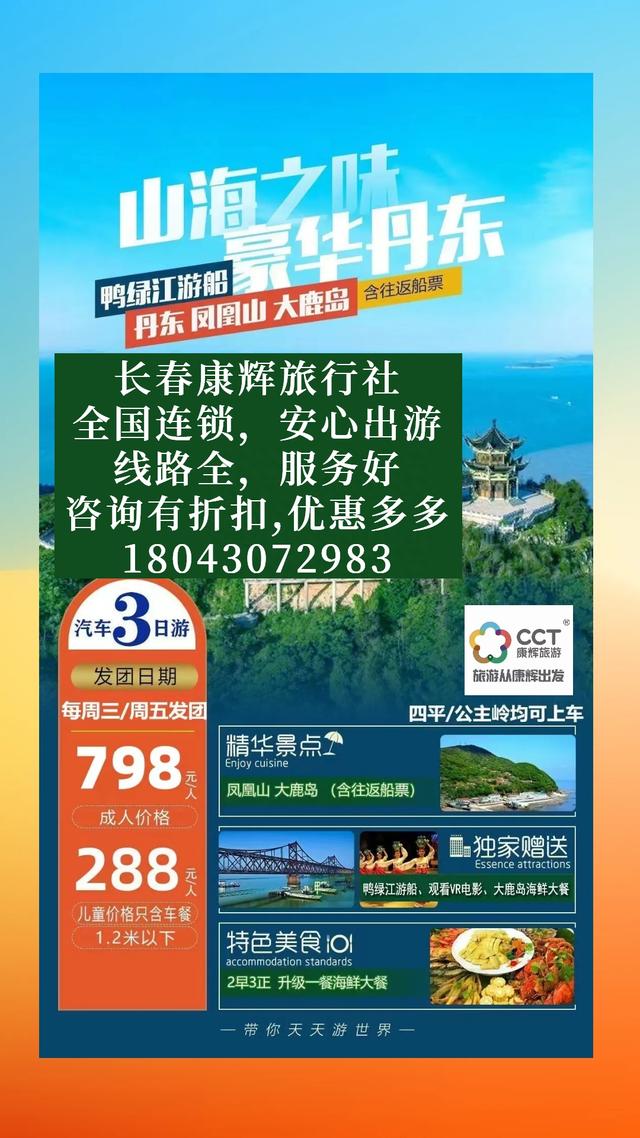 穿越美丽辽西，畅游辽宁丹东，长春康辉旅行社携您共赴丹东跟团游