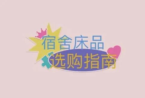 学校上下铺单人床尺寸一般是多少，一般学生宿舍单人床尺寸是多少（大一新生生活用品推荐）