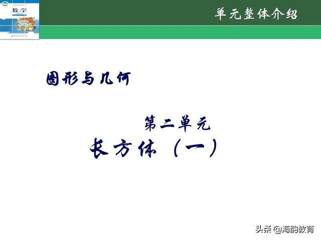 下的小学数学教材解读，“结构化视角”（海韵教育丨北师大版小学数学五年级）