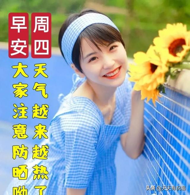 周四问候祝福语，周三祝福语问候短信（漂亮周四早上好祝福图片）