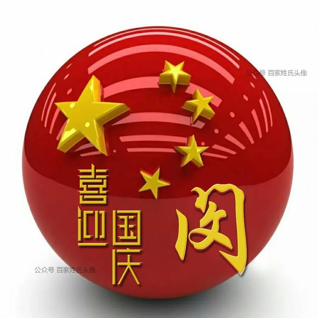 女生专属头衔高冷，姓氏女生头衔微信（“喜迎国庆”姓氏头像）