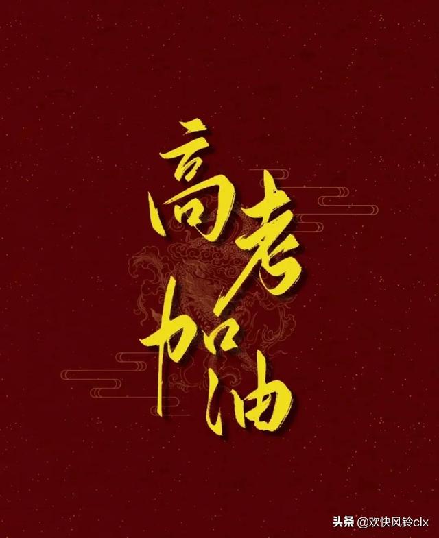 高考金榜题名祝福语，金榜题名高考祝福语短信（高考加油祝福语）