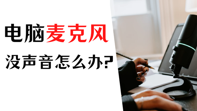 怎么打开麦克风，在电脑上如何打开麦克风（电脑麦克风没声音怎么办）