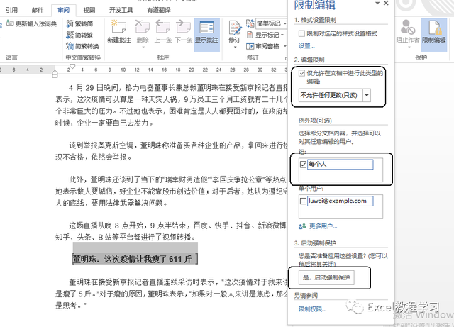 word限制编辑，添加/取消word文档限制编辑（Word文档限制部分文本区域内容不可编辑）