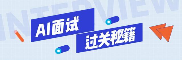 教你如何去面试别人，如何去面试别人步骤（应届生必看丨面试攻略）